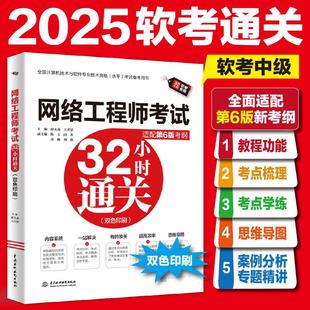 王开景 网络工程师考试32小时通关 薛大龙 考纲 计算机软考网络工程师考试历年真题试卷题库 适配第6版