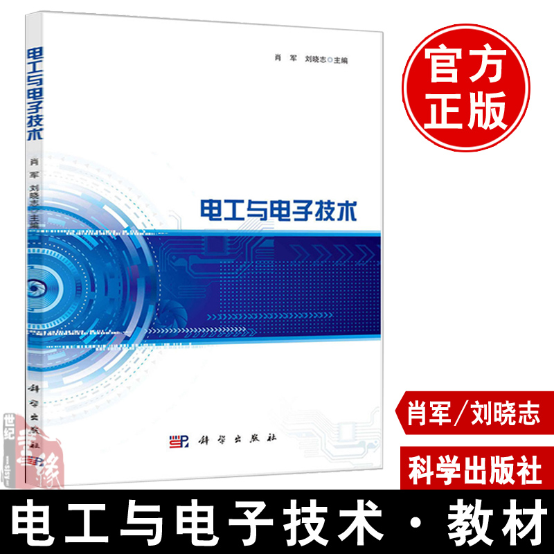 正版教材电工与电子技术肖军刘晓志科学出版社电路基本概念定律集成运算放大器及其应用直流稳压电源专科本科研究生教材