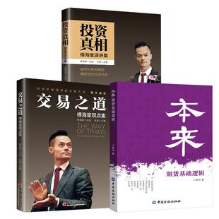 投资 交易之道傅海棠观点集 本来：期货基础逻辑 傅海棠演讲集 全3册