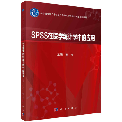 正版书籍 SPSS在医学统计学中的应用 陈卉科学出版社9787030756954