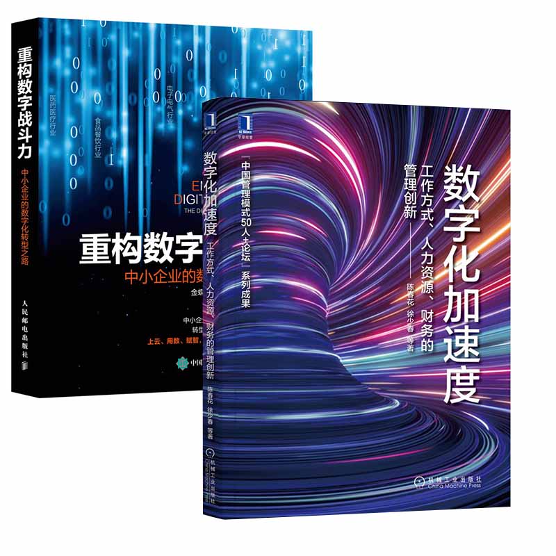 【全2册】数字化加速度工作方式人力...