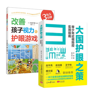 每天3分钟改善孩子视力 大国护眼之策 护眼游戏韩建平译改善视力疗法自然视力疗法青少年眼睛近视远视散光斜视弱视图书 全2册
