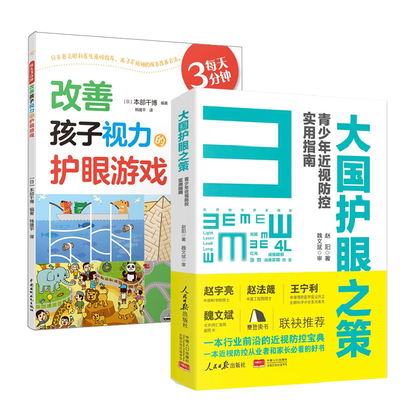 【全2册】大国护眼之策+每天3分钟改善孩子视力的护眼游戏韩建平译改善视力疗法自然视力疗法青少年眼睛近视远视散光斜视弱视图书