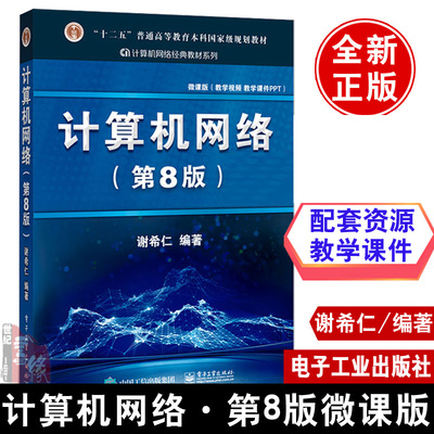 计算机网络第8版第八版教材谢希仁计算机网络大学本科研究生大中专教材书籍网络安全电子工业出版社计算机网络基本原理第七7版教材