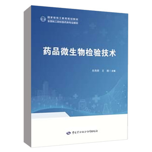 技工院校医药类专业教材中国劳动社会保障出版 王颖 社 肖海群 药品微生物检验技术
