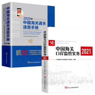 社进出境货物物品运输工具监管法规商品检验 中国海关口岸监管实务 中国海关通关速查手册2020年中国海关出版 2021 全2册