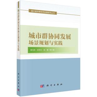 书籍 社9787030798077正版 城市群协同发展场景规划与实践曾元 武科学出版
