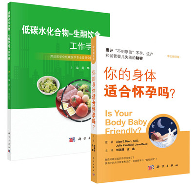 【全2册】你的身体适合怀孕吗？+低碳水化合物-生酮饮食工作手册不孕流产试管婴儿失败原因生殖问题方法指导快速怀孕孕前准备