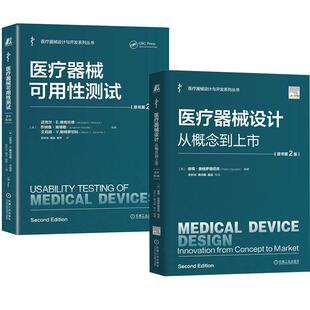 从概念到上市 医疗器械设计 原书第2版 左针冰 人因工程及可用性测试医疗器械产品测试 医疗器械可用性测试 全2册