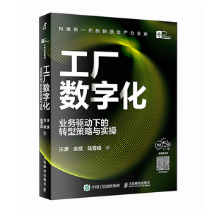 制造业产业链创新升级新质生产力企业 工厂数字化 数字化技术为业务目标赋能 转型策略与实 企业管理书籍 业务驱动下