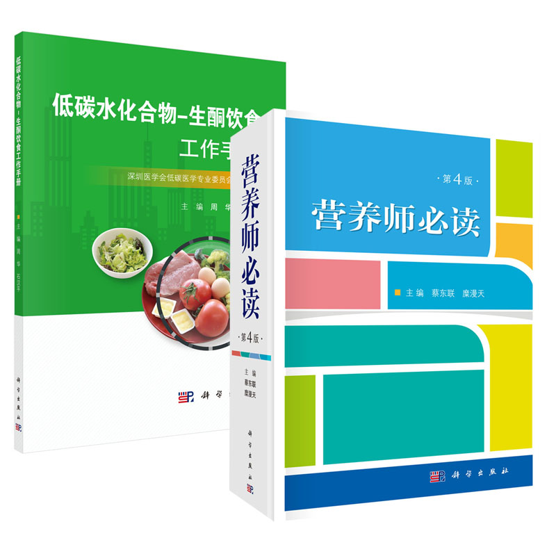 【全2册】营养师（第4版）+低碳水化合物-生酮饮食工作手册营养师