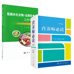 【全2册】营养师（第4版）+低碳水化合物-生酮饮食工作手册营养师基础知识中国营养师培训教材健康管理师营养搭配保健养生