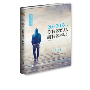 20～30岁 温暖人心故事照亮你心里 你有多努力 廖智枫 迷茫彷徨体会感悟人生青年人正能量成长书籍青春励志书 就有多幸运 正版