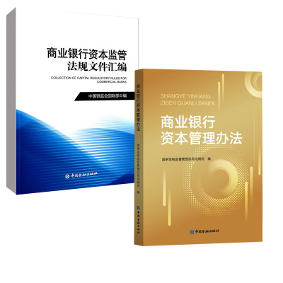 【全2册】商业银行资本管理办法+商业银行资本监管法规文件汇编 商业银行资本监管规则风险管理试行全面修订