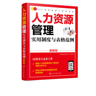 书籍 正版 图解版 人力资源管理实用制度与表格范例 HR入门案头书绩效考核薪酬管理绩效考核薪酬激励精细化 精益管理工具箱系列