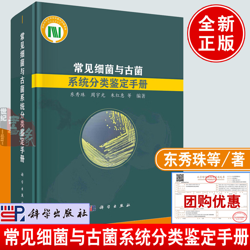 正版书籍 常见细菌与古菌系统分类鉴定手册 东秀珠周宇光朱红惠著细菌和古菌的鉴定技术方法科学出版社9787030740144