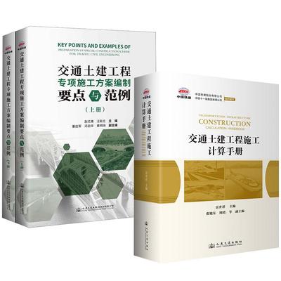 【全2册】交通土建工程施工计算手册 雷升祥+交通土建工程专项施工方案编制要点与范例 赵红鹰汪新立