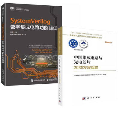 【全2册】SystemVerilog数字集成电路功能验证+中国集成电路与光电芯片2035发展战略