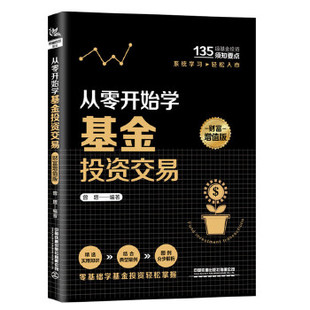 财富增值版 曾增 中国铁道出版 图书 社 9787113268282 从零开始学基金投资交易 基金 正版 投资理财