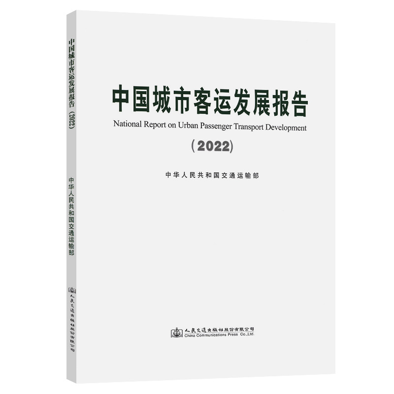 正版书籍 中国城市客运发展报告（2022） 中华人民共和国交通运输部人民交通出版社9787114189128