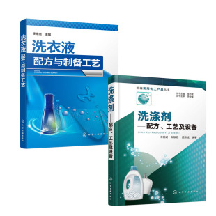 洗涤剂配方工艺及设备洗衣液配方与制备工艺皂类洗衣粉洗衣液洗手液洗面奶洗发水沐浴露洗涤原理生产设备洗涤分析书籍 全2册