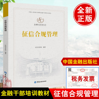 正版 征信合规管理 征信专家组编著中国金融出版社金融干部培训教材征信合规管理知识专业书籍入门中国人民银行征信业务征信机构