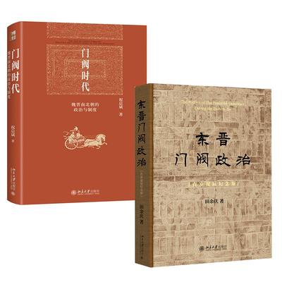 【全2册】东晋门阀政治（百岁诞辰纪念版）田余庆+门阀时代：魏晋南北朝的政治与制度祝总斌中国通史历史类书籍
