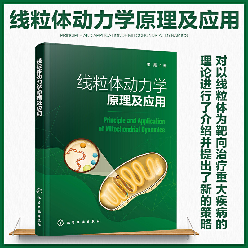 正版书籍 线粒体动力学原理及应用 线粒体及重大疾病研究等工作科研人员技术人员参考高等学校生物工程生物医学及相关专业师生参阅