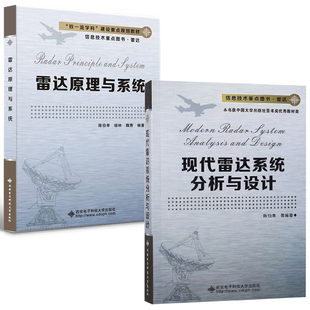现货现代雷达系统分析与设计雷达原理与系统陈伯孝雷达原理基础知识雷达系统雷达工程掌握雷达系统分析设计方法应用书籍 全2册