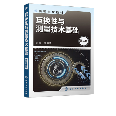 正版书籍 互换性与测量技术基础（第三版）（薛岩）测量技术基础工件尺寸检验知识技术高等工科院校机械类和近机械类专业教材