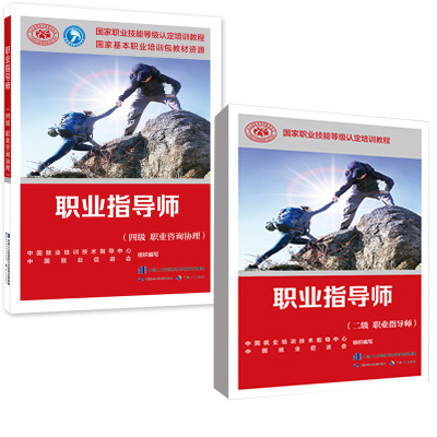【全2册】职业指导师 四级 职业咨询协理+二级 职业指导师中国就业培训技术指导中心 中国就业促进会 职业技能等级培训教程
