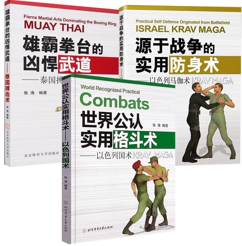 【全3册】 实用格斗术——以色列国术源于战争的实用