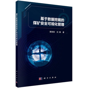 书籍 煤矿安全可视化管理 社9787030696151 正版 基于数据挖掘 刘婵科学出版 249 谭章禄