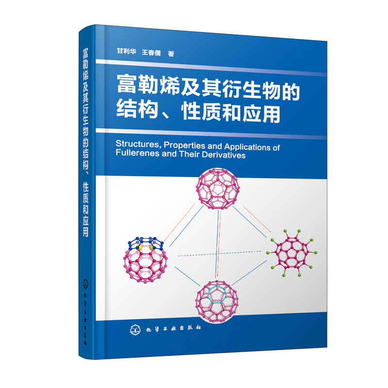 正版书籍 富勒烯及其衍生物的结构 性质和应用 甘利华 王春儒内嵌金属富勒烯的合成提取和分离纳米材料研究及应用的科研人员参考书