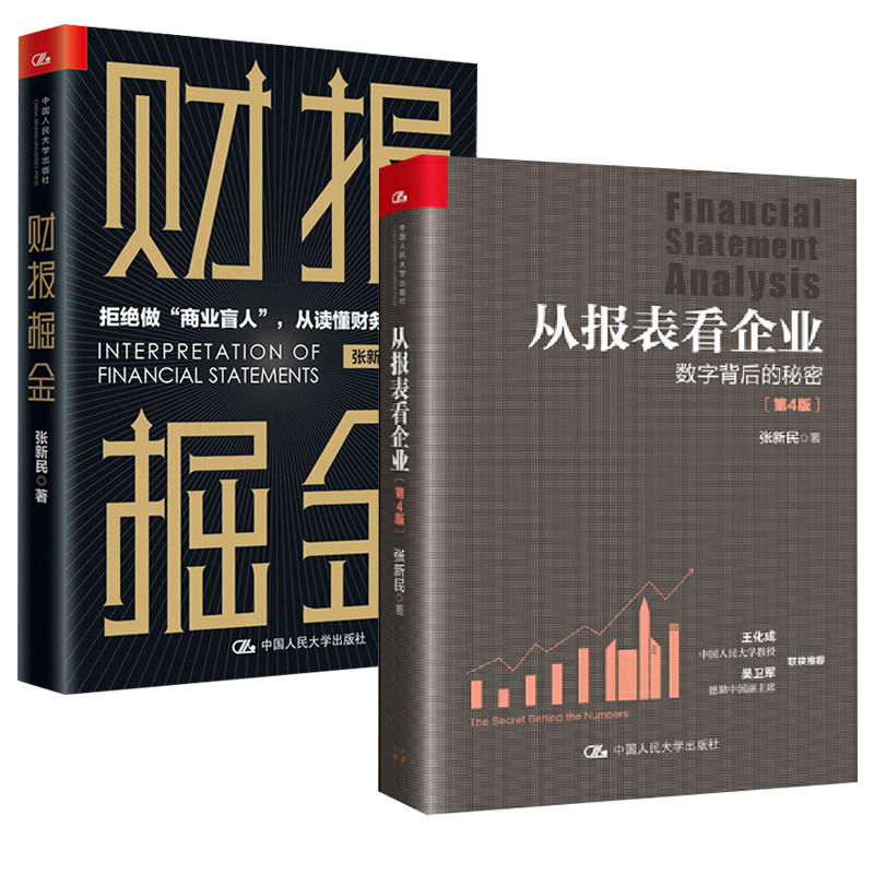 【全2册】财报掘金+从报表看企业——数字背后的秘密（第4版）财务管理读懂财务报表财会工作者企业管理者参考中国人民大学出版社