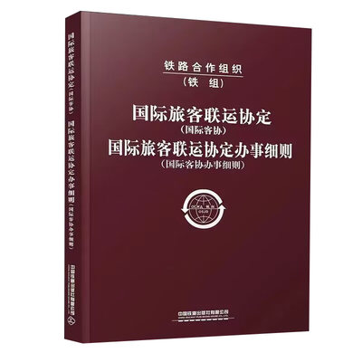 正版书籍 国际旅客联运协定 (国际客协) 国际旅客联运协定办事细则 (国际客协办事细则)中国铁道出版社9787113295615