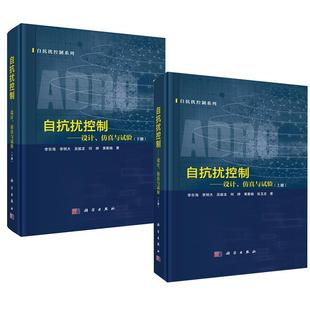 李东海科学出版 仿真与试验上下册 自抗扰控制——设计 社 全2册