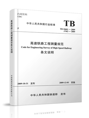 正版书籍 TB 10601-2009 《高速铁路工程测量规范》条文说明(内部征订)中国铁道出版社