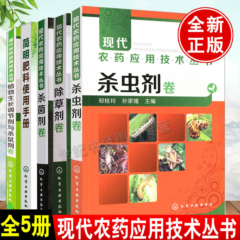 【全5册】简明肥料使用手册现代农药应用技术丛书除草剂卷杀虫剂卷杀菌剂卷植物生长调节剂与农药植物保护技术学习农业学属于什么档次？