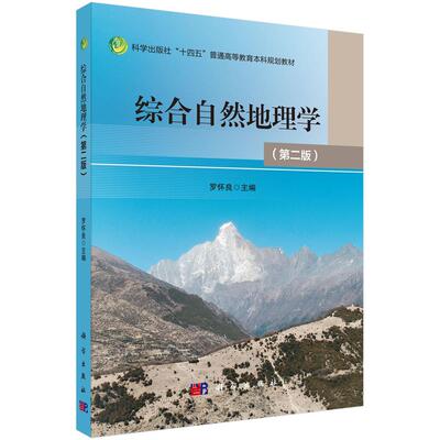 综合自然地理学（第二版） 罗怀良科学出版社9787030813367正版书籍