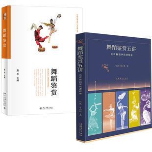舞蹈鉴赏古典舞民间中国当代舞外国当代舞鉴赏文化艺术出版 舞蹈鉴赏五讲：北京舞蹈学院课程录 社 全2册