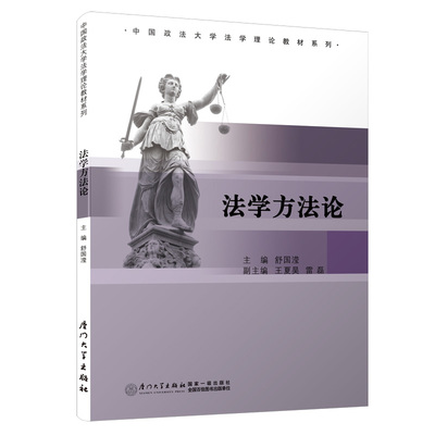 正版书籍 法学方法论 舒国滢厦门大学出版社9787561535936