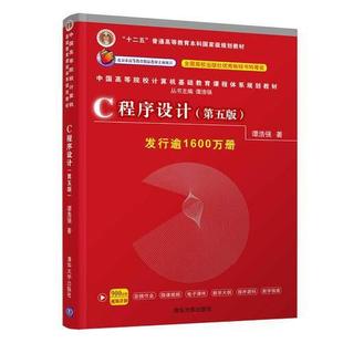社9787302481447正版 谭浩强清华大学出版 书籍 第五版 C程序设计