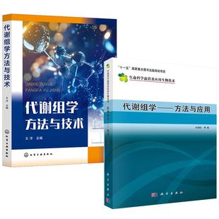 许国旺 代谢组学方法与技术 全2册 生命科学前沿及应用技术丛书 代谢组学—方法与应用王洋