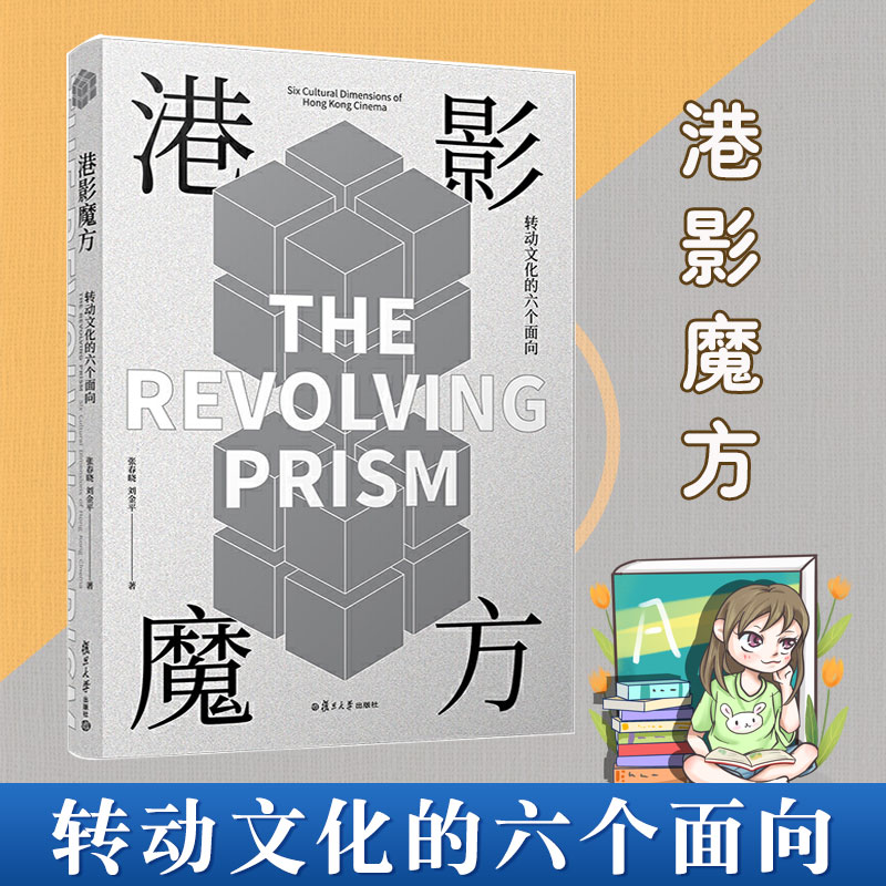 正版书籍 港影魔方：转动文化的六个面向 张春晓香港电影史研究电影艺术文化复旦大学出版社