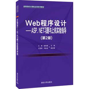 书籍 第2版 程凤娟 正版 Web程序设计——ASP.NET习题与上机实验指导 主编：文坤 副主编：王 高等院校计算机应用系列教材