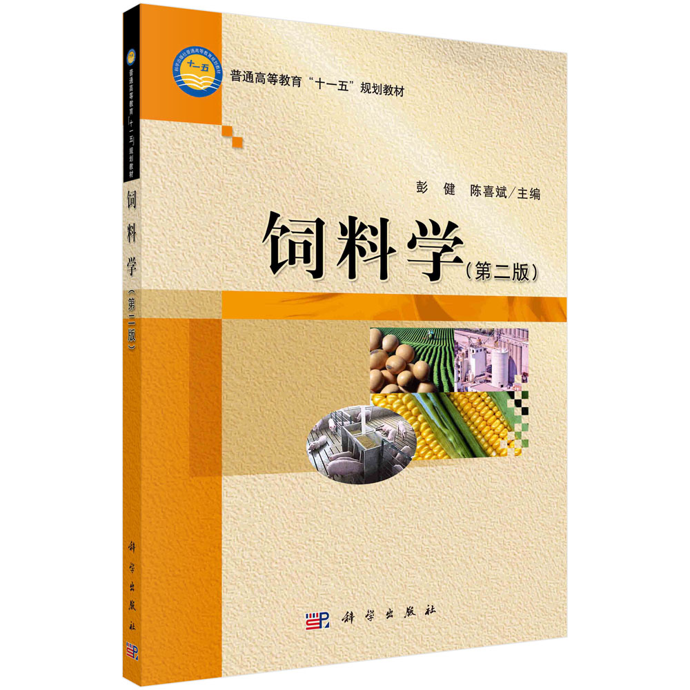 饲料学(第二版)彭健 陈喜斌