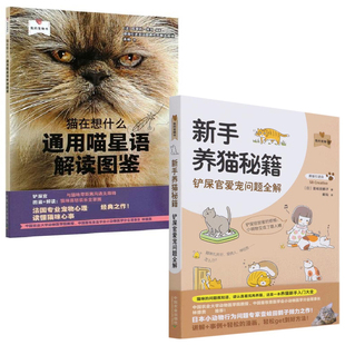 宠物书猫在想什么通用喵星语解读图鉴养猫新手入门动物行为讲解猫咪问题方法书籍 新手养猫秘籍铲屎官爱宠问题全解我 全2册