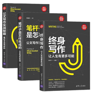 公文写作实战秘籍笔杆子谈写材料笔杆子是怎样炼成 新时代·职场新技能 终身写作：让人生有更多可能 ：公文写作实战 全3册