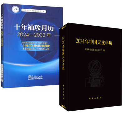 【全2册】2024年中国天文年历+十年袖珍月历（2024-2033年）天文日历年历太阳表月亮表大行星表天象及日月食